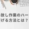 ミニマリスト　手放し作業のハードルを下げる方法とは？