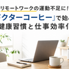 リモートワークの運動不足に！「ドクターコーヒー」で始める健康習慣と仕事効率化