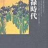 日本の歴史〈16〉元禄時代