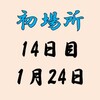 初場所14日目の８番と最高点の予想はこちら
