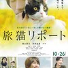最期の猫『旅猫リポート』☆☆ 2019年第134作目
