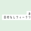 好きなときに始められる！おすすめ日付なしウィークリー手帳7選（2024.7.26追記）