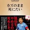 新年の抱負代わりに2冊を読む～三浦知良『カズのまま死にたい』×益田ミリ『永遠のおでかけ』