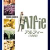 アルフィー(1966)