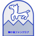 駒ヶ岳ファンクラブ