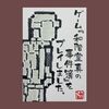 2026.08.06｜和階堂真の事件簿(ゲーム)【絵手紙日記】