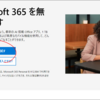 無料でマイクロソフト365？買うならオフィス2019？