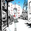 一穂 ミチ『きょうの日はさようなら』