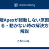 PS5版Apexが起動しない原因は？止まる・動かない時の解決方法を解説
