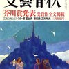 第140回芥川賞選評