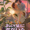 映画「あの星に君がいる」感想評価
