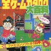 今ファミリーコンピュータ 全ゲームカタログ大百科という攻略本にとんでもないことが起こっている？