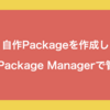 自作Packageを作成、UPMで管理してみた