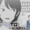 【何度でも言う】Re：ゼロから始める異世界生活 Season2 ♯26-32【名乗りこそドラマ】