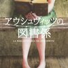 【書評】アントニオ・Ｇ・イトゥルベ「アウシュヴィッツの図書係」（集英社）ー《アウシュヴィッツ》という絶望の中で、《本》という希望を守り続けた図書係の少女
