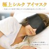 ちょっとお高いが、別格に凄く良いアイマスクがあるらしい！