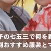姪っ子の七五三で親族は何を着る？男女別おすすめ服装とマナー