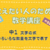 パパ塾【中１ 式の計算】いろいろな数量を文字で表す　教科書をぴょんと越えて