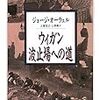 【読書メモ】ウィガン波止場への道