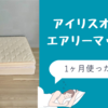 アイリスオーヤマのエアリーマットレスを1ヶ月使った感想