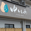 【松山市】スーパー銭湯「ゆとりあ温泉」が穴場