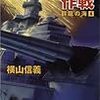 9期・2冊目　『群龍の海４　白い大艦隊』