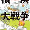 軽快に、しかし深く人間について考える「横浜大戦争」