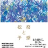 世界観の余韻：読書録「祝祭と予感」