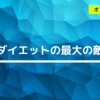 ダイエットのやる気がなくなったら見てほしい【モチベーション維持のコツ】