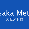 【まとめ】Osaka Metro･大阪市営地下鉄　投稿した放送一覧