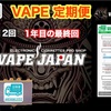 【VAPE定期便♬】※ネタバレ注意❗️ 『VAPE JAPAN』のVAPE定期便♬ 第１２回❗️１年目の最終号❗️ ２回目の特別号の商品はいかに⁉️   VAPE JAPAN『VAPE定期便♬』