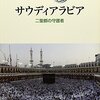 中国からミサイルを購入するサウジ