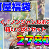 【福袋開封】駿河屋じゃんく「ノンジャンルポスター」箱いっぱいセット福袋2780円！