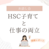 HSC子育てと仕事の両立について〜開催レポ