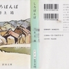 井上靖の『しろばんば』を読んだ