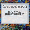 【ガンバレジェンズ】イベント「ベストマッチな奴ら！」攻略デッキ考察‼