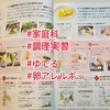 『小学校家庭科調理実習「ゆでる」学習＝卵をゆでる？？』