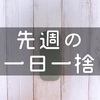 先週の一日一捨まとめ