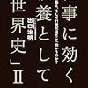 『仕事に効く教養としての「世界史」Ⅱ』