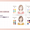 あなたの肌色はどっち？【イエベブルベ診断サイト】完全ガイド