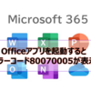 【Microsoft365参考書】Officeアプリを起動するとエラーコード80070005が表示