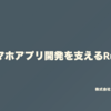 スマホアプリ開発を支えるRuby （Burikaigi2020で発表できなかったもの）