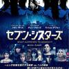 モヤモヤするけどそこがいい！「セブン・シスターズ」(2017)