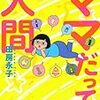 【里帰りしないでワンオペ】出産前にやっておいてよかったこと②コミックエッセイで出産を予習　おすすめ３冊　