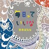 毎日っていいな
