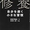 旧5000円札の顔！新渡戸稲造 さん著書の「修養 自分を磨く小さな習慣」