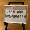 いわき市（福島県）の「指導員研修」に登壇