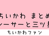 ＜2026年9月21日 更新＞ちいかわ『シーサーと三ツ星』まとめ【エピソード】