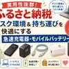 【ふるさと納税】実用性抜群！デスク環境＆持ち運びを快適にする「おすすめ急速充電器・モバイルバッテリー」5選
