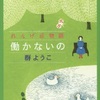働かないの　れんげ荘物語